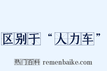 区别于“人力车”是什么意思的图片